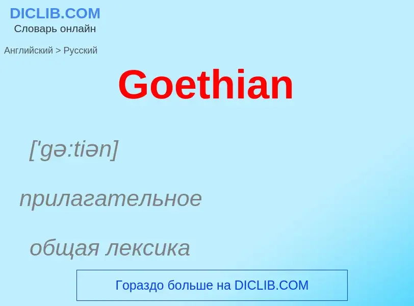 Как переводится Goethian на Русский язык