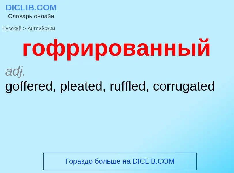 ¿Cómo se dice гофрированный en Inglés? Traducción de &#39гофрированный&#39 al Inglés