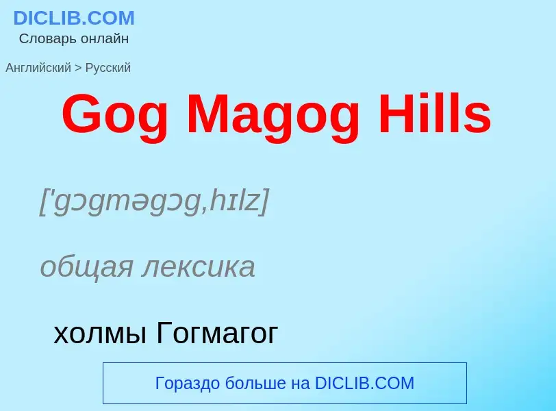 Как переводится Gog Magog Hills на Русский язык