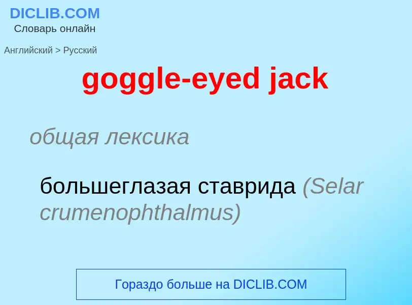 Μετάφραση του &#39goggle-eyed jack&#39 σε Ρωσικά