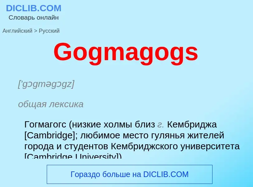 Как переводится Gogmagogs на Русский язык