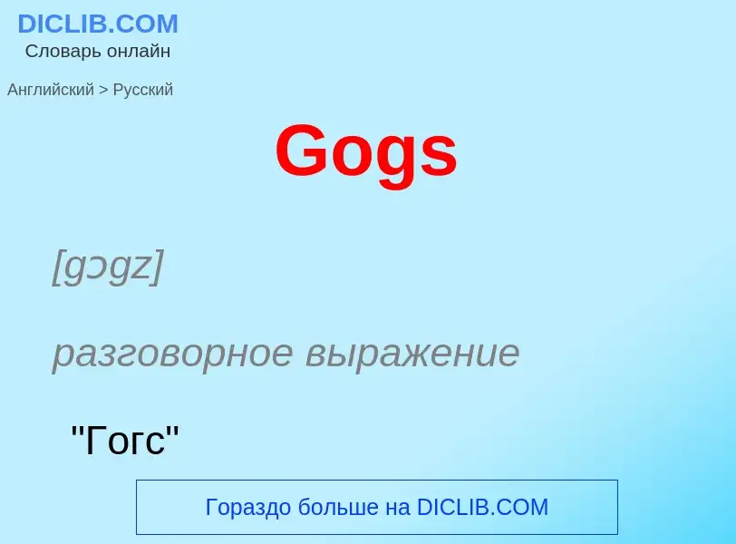 Как переводится Gogs на Русский язык