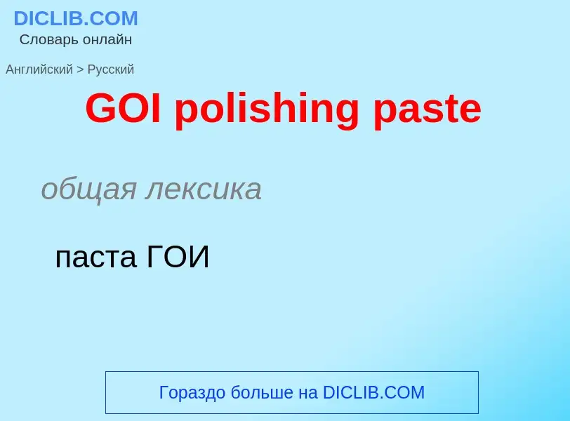 Как переводится GOI polishing paste на Русский язык