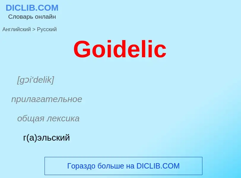 Как переводится Goidelic на Русский язык