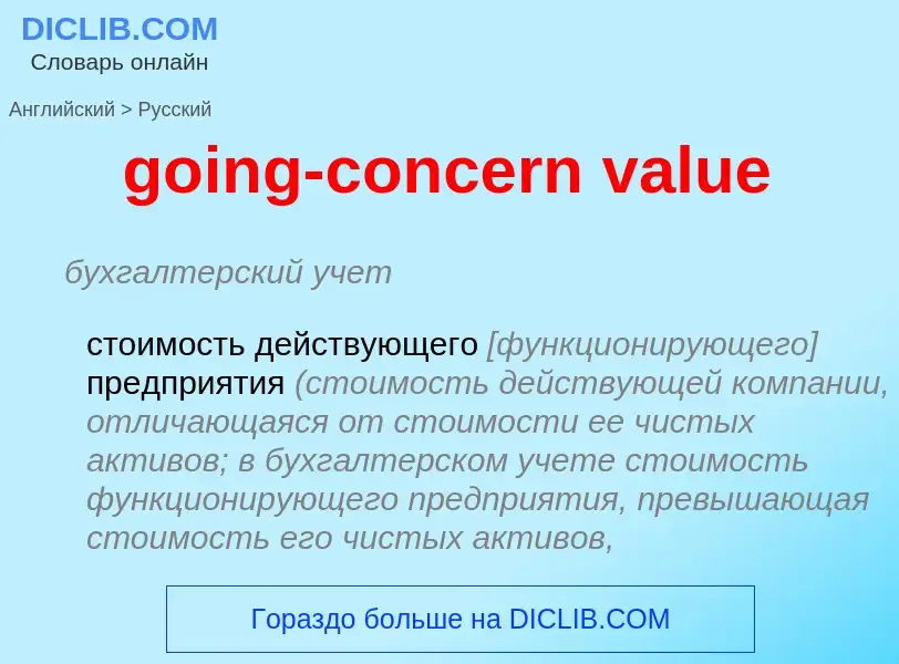 Как переводится going-concern value на Русский язык