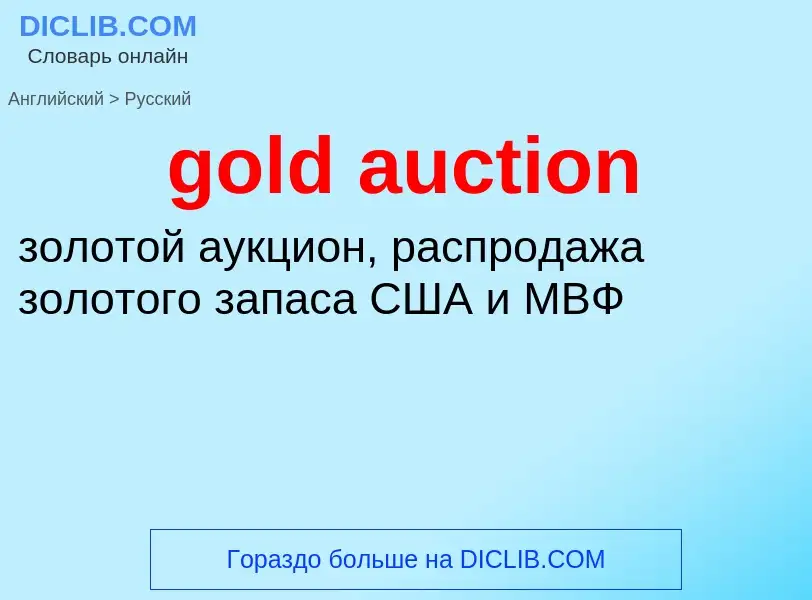 Как переводится gold auction на Русский язык