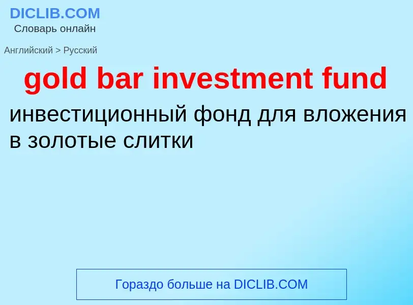 Μετάφραση του &#39gold bar investment fund&#39 σε Ρωσικά