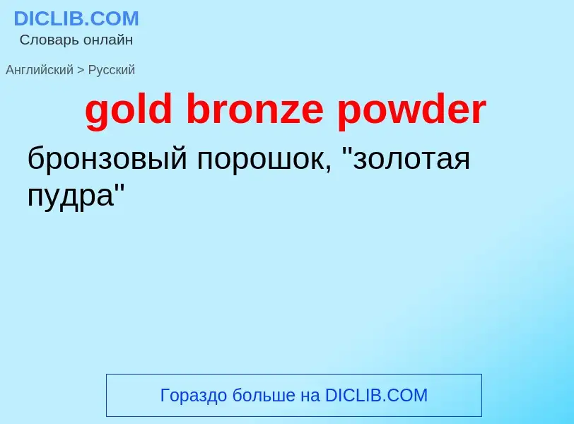 Como se diz gold bronze powder em Russo? Tradução de &#39gold bronze powder&#39 em Russo