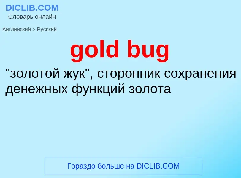 Как переводится gold bug на Русский язык