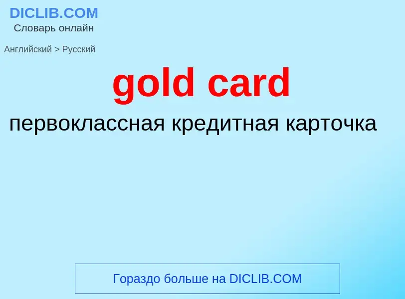 ¿Cómo se dice gold card en Ruso? Traducción de &#39gold card&#39 al Ruso