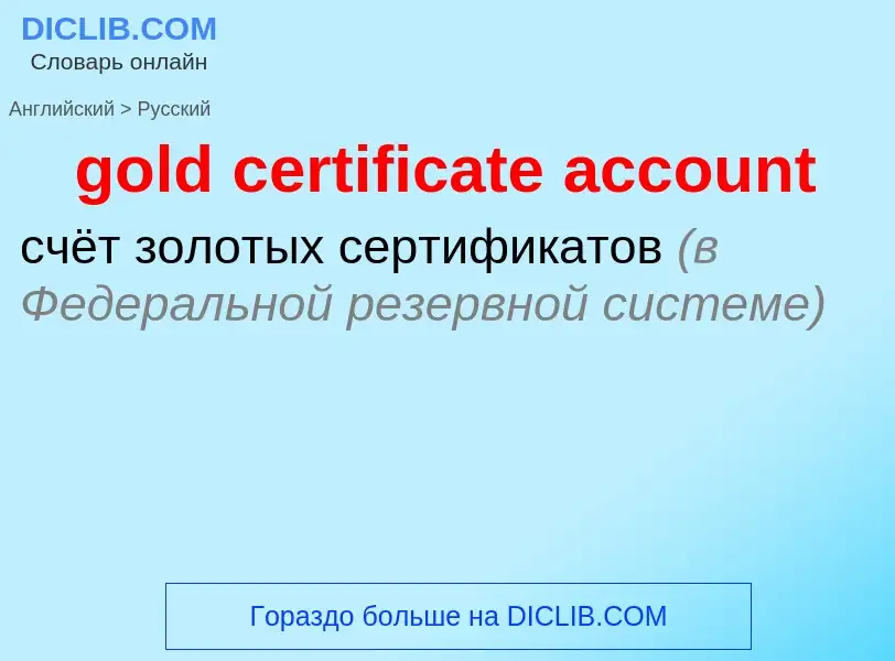 Vertaling van &#39gold certificate account&#39 naar Russisch