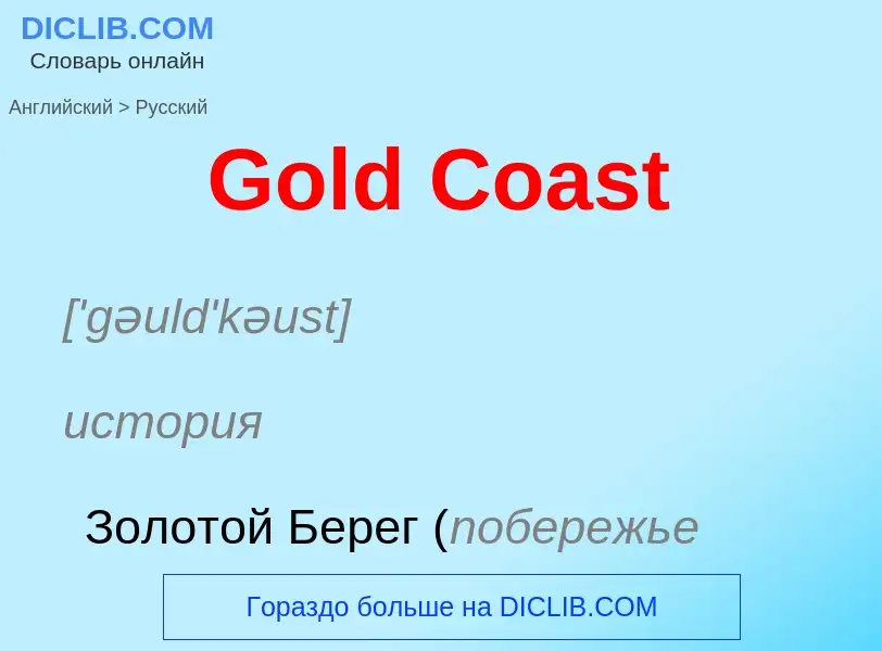 Как переводится Gold Coast на Русский язык