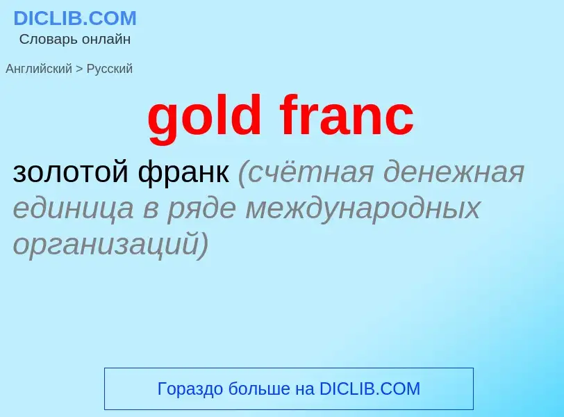 Как переводится gold franc на Русский язык