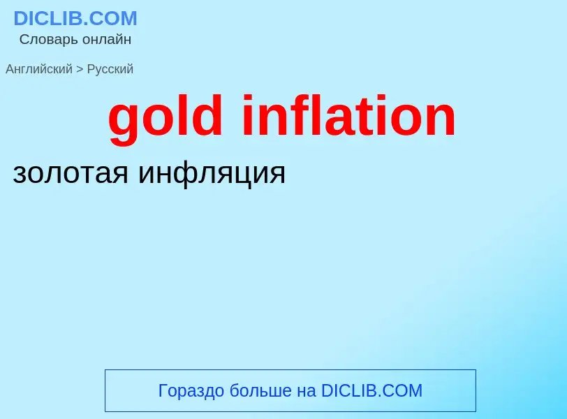 Как переводится gold inflation на Русский язык