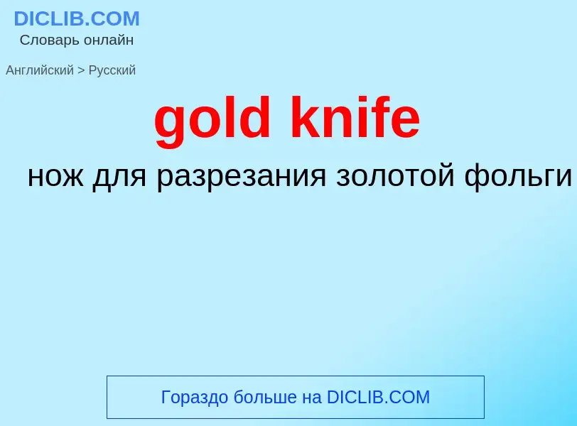 Как переводится gold knife на Русский язык