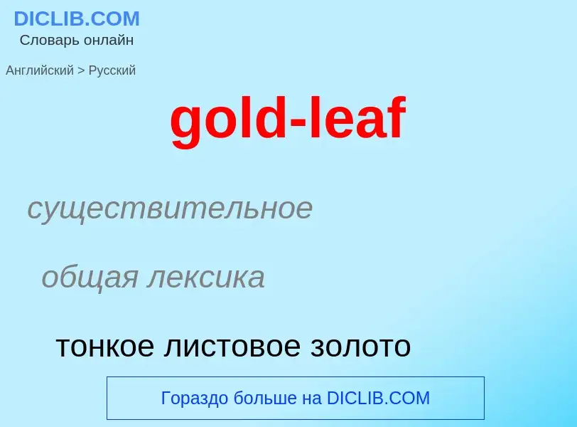 Как переводится gold-leaf на Русский язык