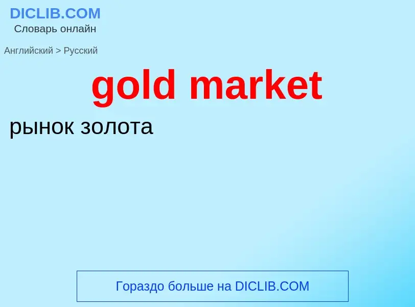 Как переводится gold market на Русский язык