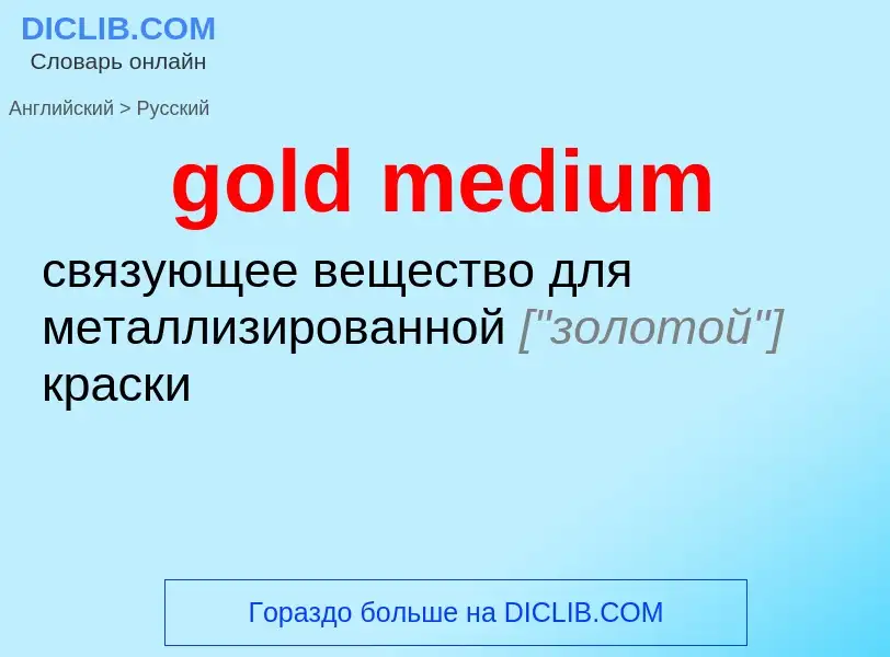 Как переводится gold medium на Русский язык