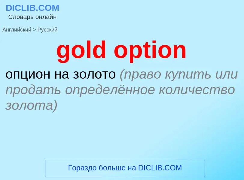 Как переводится gold option на Русский язык