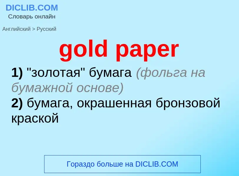 ¿Cómo se dice gold paper en Ruso? Traducción de &#39gold paper&#39 al Ruso