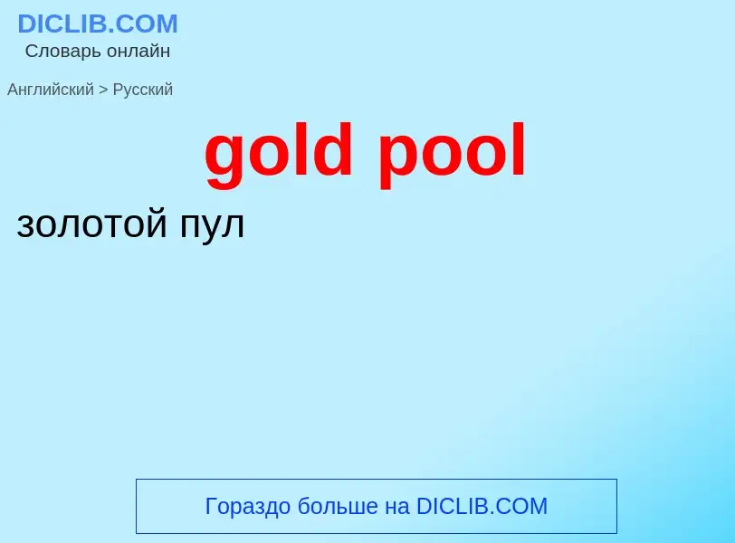 Как переводится gold pool на Русский язык