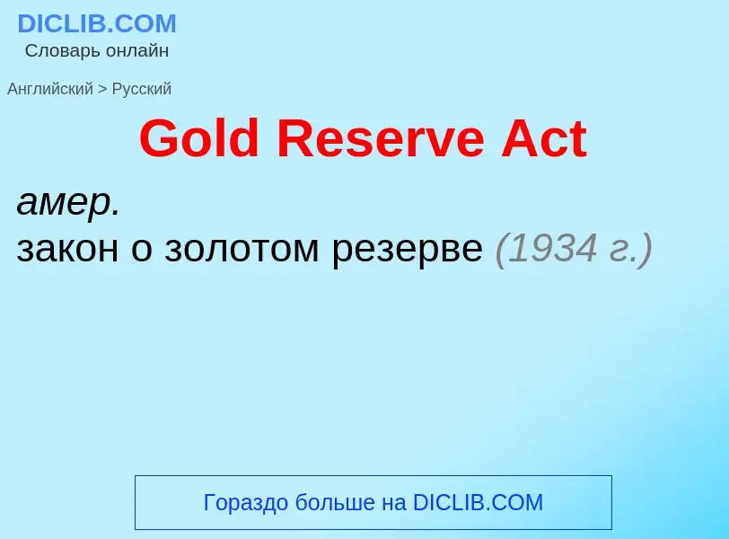 Como se diz Gold Reserve Act em Russo? Tradução de &#39Gold Reserve Act&#39 em Russo