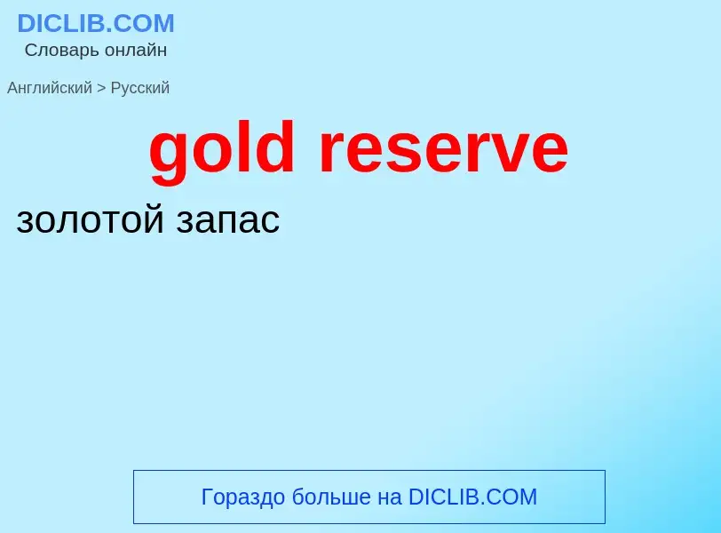 Vertaling van &#39gold reserve&#39 naar Russisch