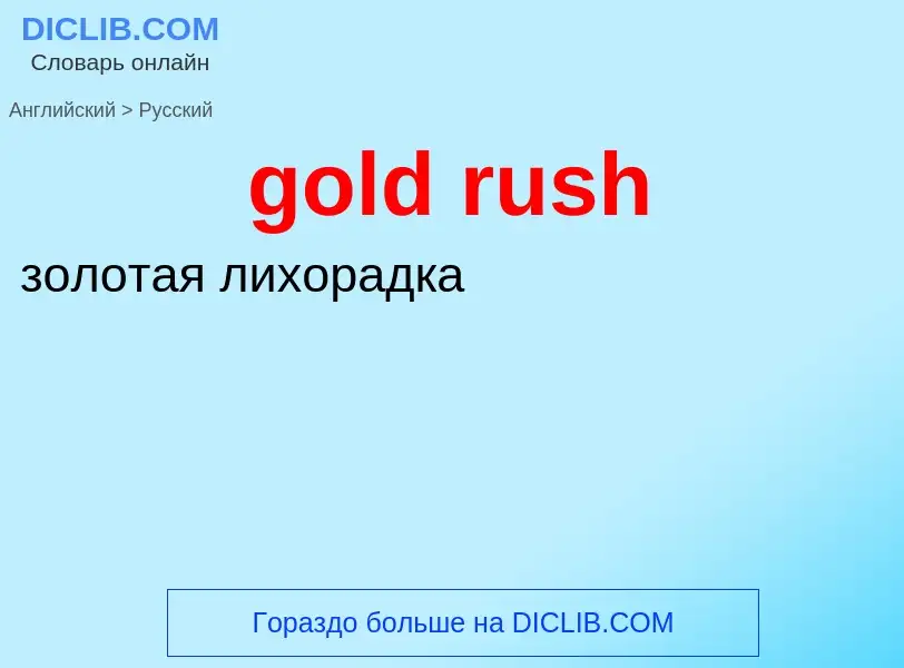 Как переводится gold rush на Русский язык