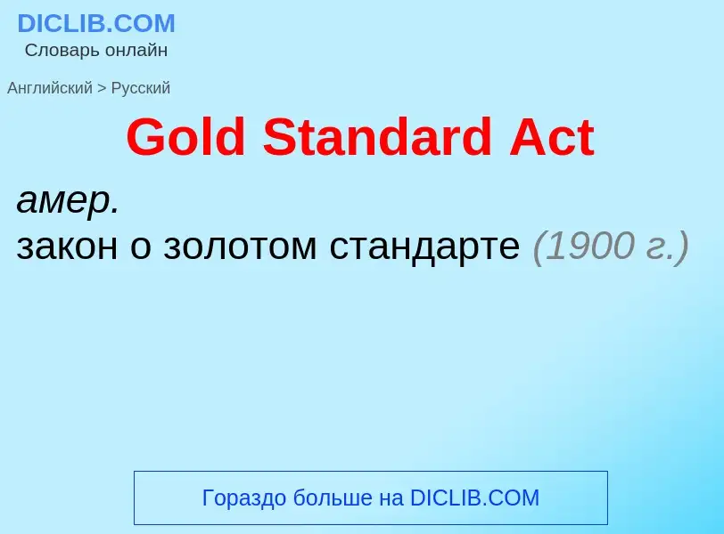 Como se diz Gold Standard Act em Russo? Tradução de &#39Gold Standard Act&#39 em Russo