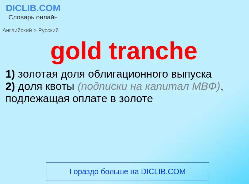 Как переводится gold tranche на Русский язык