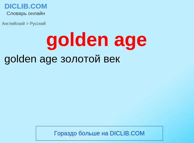 Как переводится golden age на Русский язык