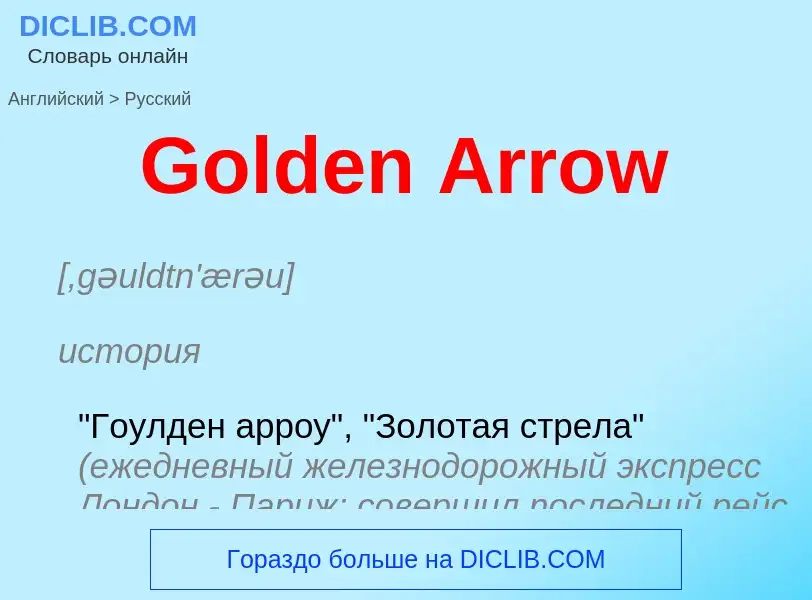 Как переводится Golden Arrow на Русский язык