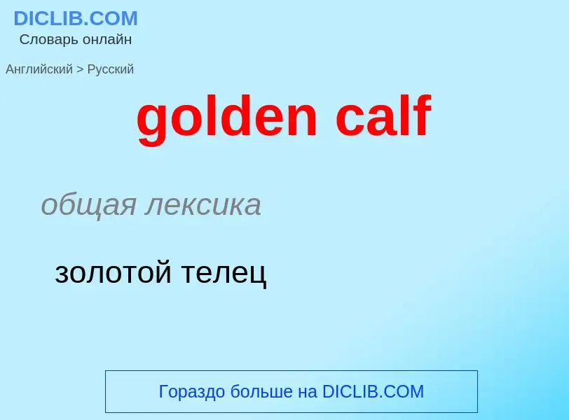 Как переводится golden calf на Русский язык