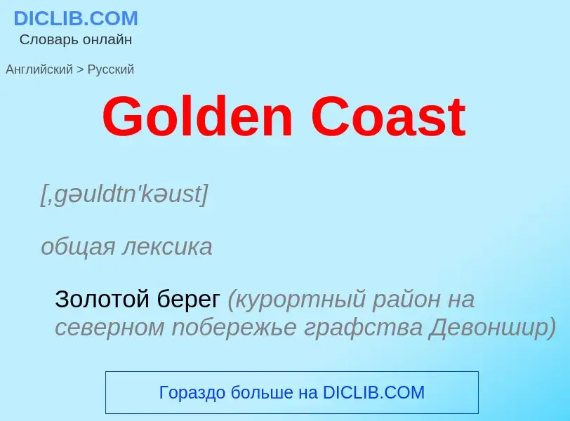 Как переводится Golden Coast на Русский язык