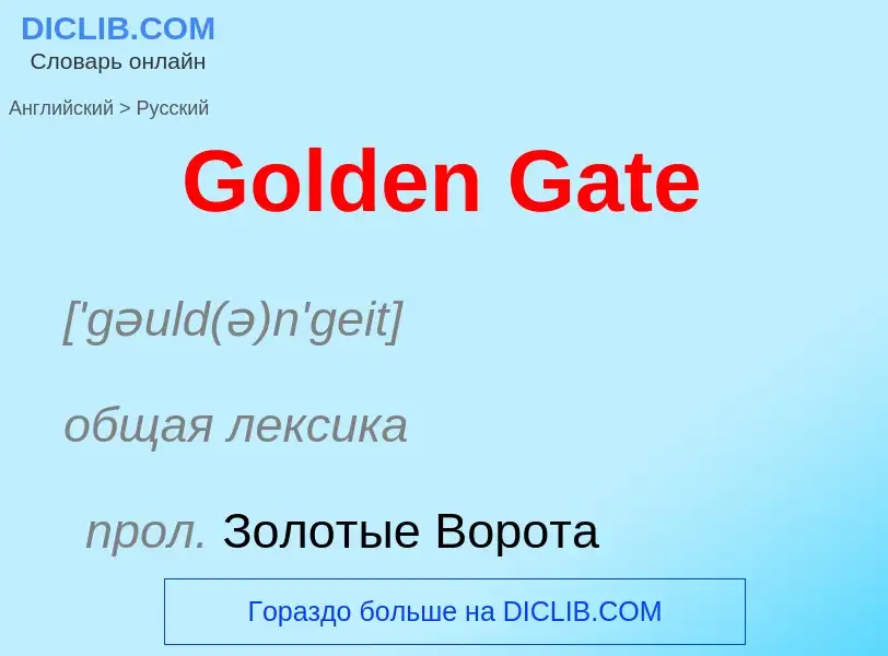 Как переводится Golden Gate на Русский язык