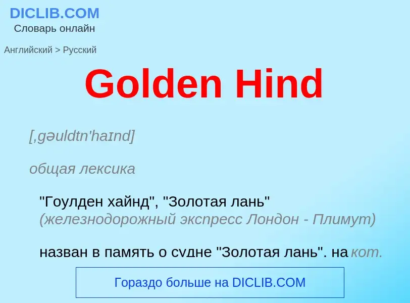 Как переводится Golden Hind на Русский язык