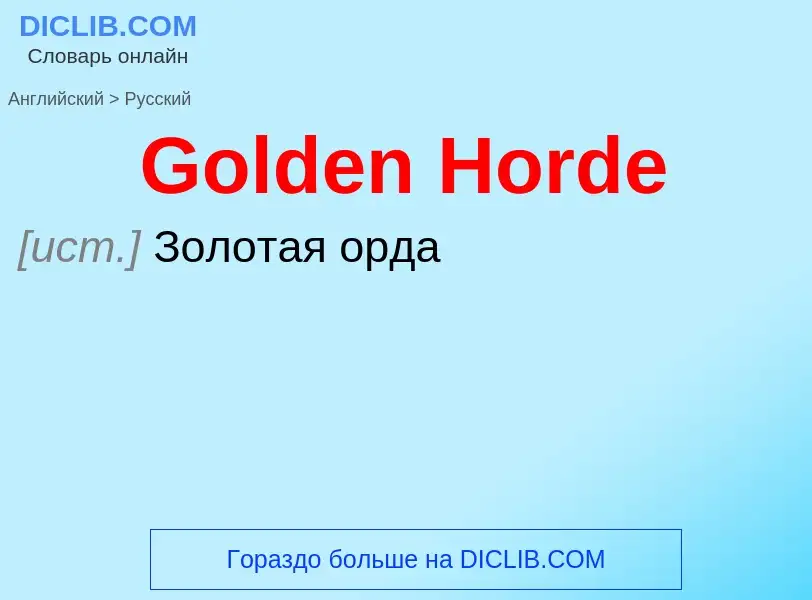 Как переводится Golden Horde на Русский язык