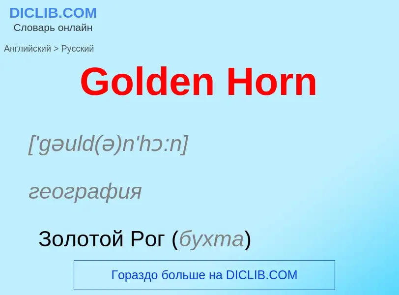 Как переводится Golden Horn на Русский язык