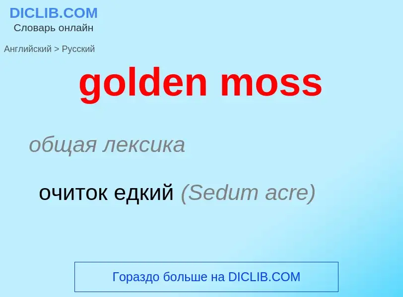 Как переводится golden moss на Русский язык