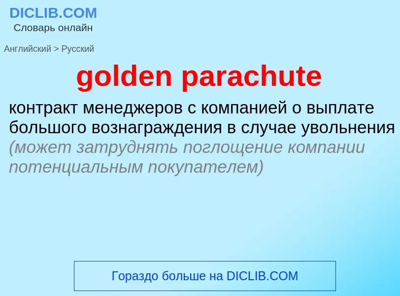 What is the Russian for golden parachute? Translation of &#39golden parachute&#39 to Russian