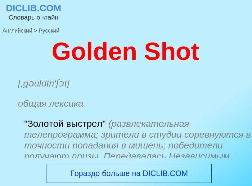 Как переводится Golden Shot на Русский язык