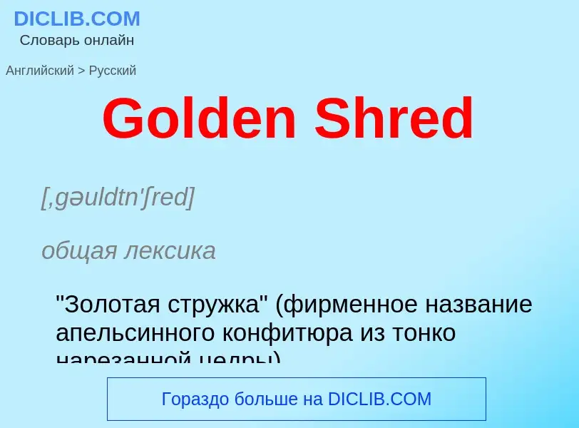 Как переводится Golden Shred на Русский язык