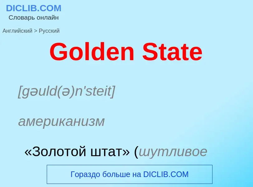 Как переводится Golden State на Русский язык