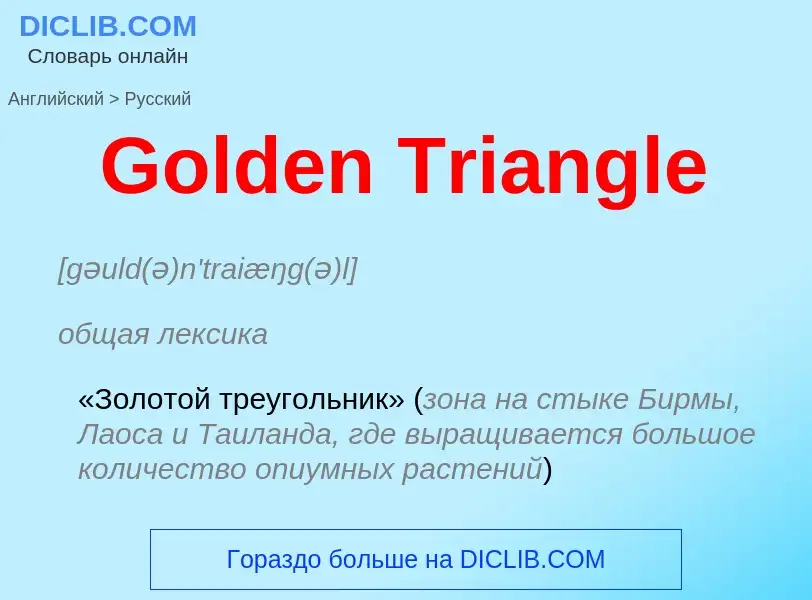 Как переводится Golden Triangle на Русский язык