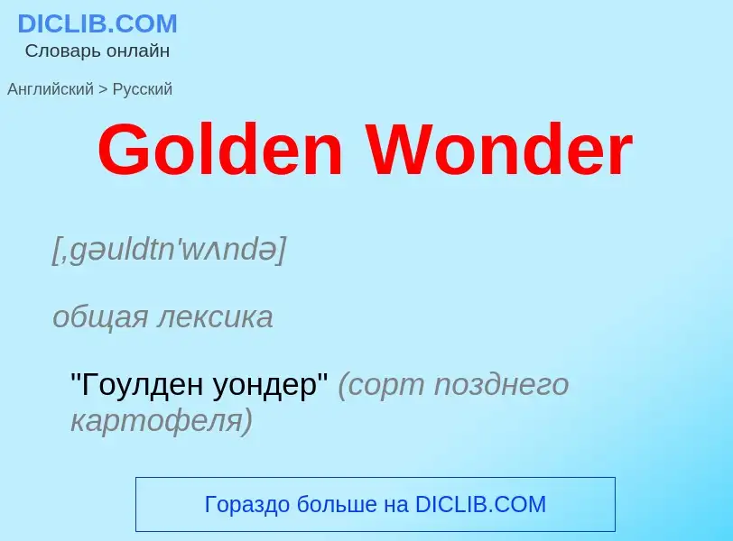 Как переводится Golden Wonder на Русский язык