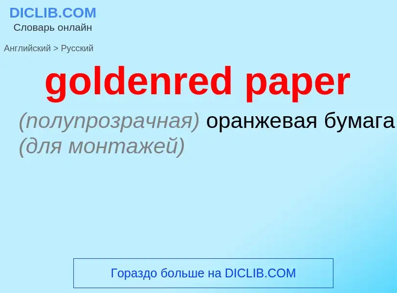 ¿Cómo se dice goldenred paper en Ruso? Traducción de &#39goldenred paper&#39 al Ruso