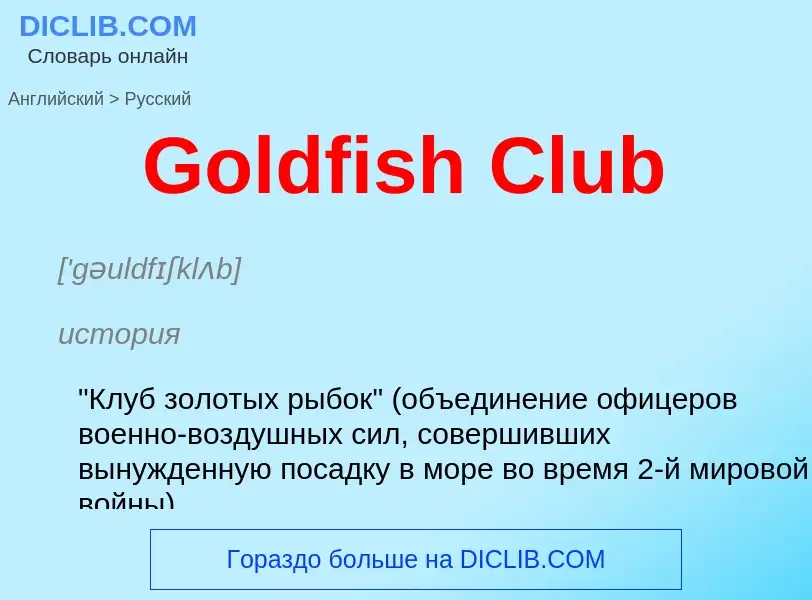 Как переводится Goldfish Club на Русский язык