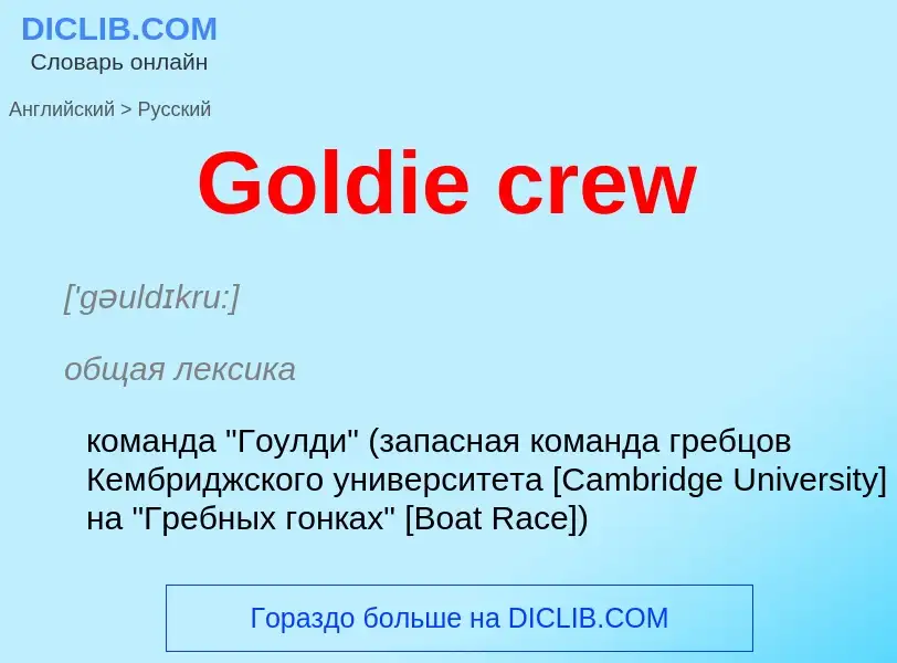 Как переводится Goldie crew на Русский язык