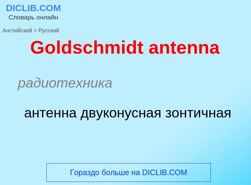 Как переводится Goldschmidt antenna на Русский язык