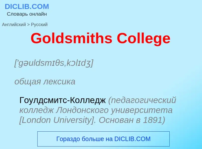 Как переводится Goldsmiths College на Русский язык